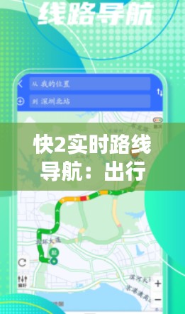 快2实时路线导航：出行无忧，轻松掌控