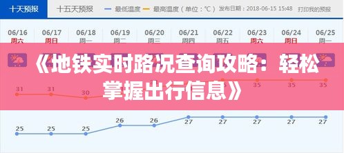 《地铁实时路况查询攻略：轻松掌握出行信息》