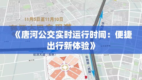 《唐河公交实时运行时间：便捷出行新体验》