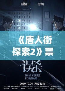 《唐人街探索2》票房火爆，揭秘影片魅力与市场反响》