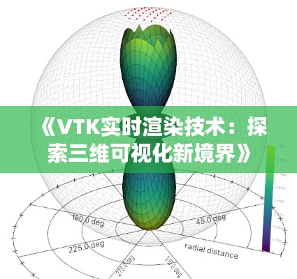 《VTK实时渲染技术：探索三维可视化新境界》