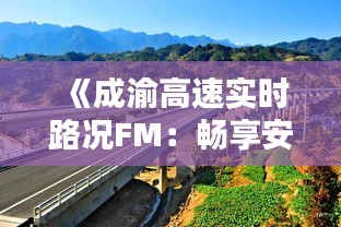 《成渝高速实时路况FM：畅享安全便捷出行体验》