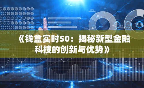 《钱盒实时S0：揭秘新型金融科技的创新与优势》