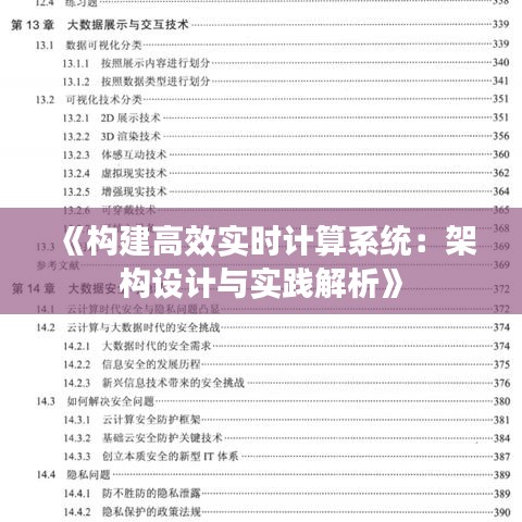 《构建高效实时计算系统：架构设计与实践解析》