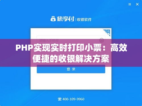 PHP实现实时打印小票：高效便捷的收银解决方案