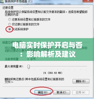 电脑实时保护开启与否：影响解析及建议