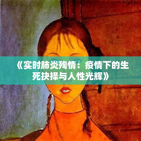 《实时肺炎殉情：疫情下的生死抉择与人性光辉》