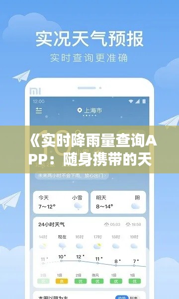 《实时降雨量查询APP：随身携带的天气预报神器》