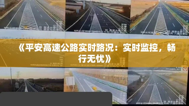 《平安高速公路实时路况：实时监控，畅行无忧》