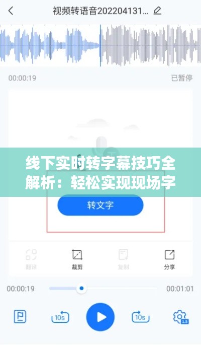 线下实时转字幕技巧全解析：轻松实现现场字幕同步