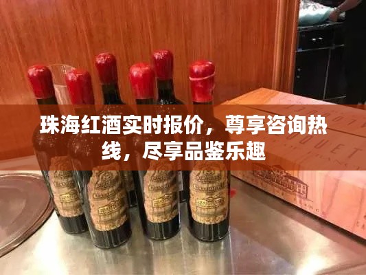 珠海红酒实时报价，尊享咨询热线，尽享品鉴乐趣