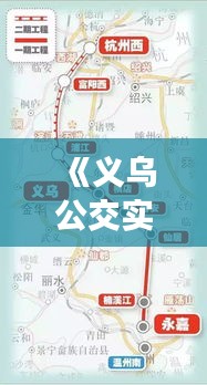 《义乌公交实时路线导航：轻松掌握出行新体验》