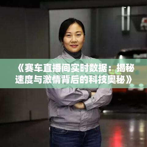 《赛车直播间实时数据：揭秘速度与激情背后的科技奥秘》