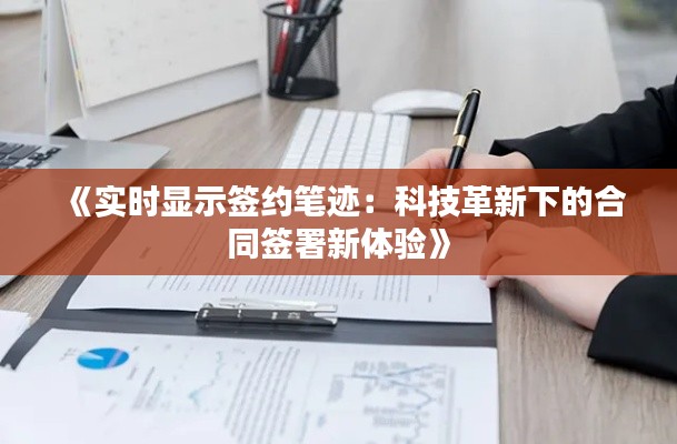 《实时显示签约笔迹：科技革新下的合同签署新体验》