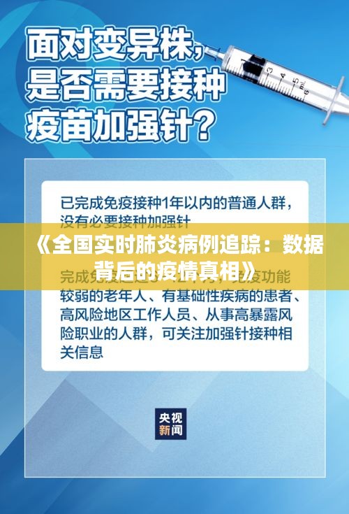 《全国实时肺炎病例追踪：数据背后的疫情真相》