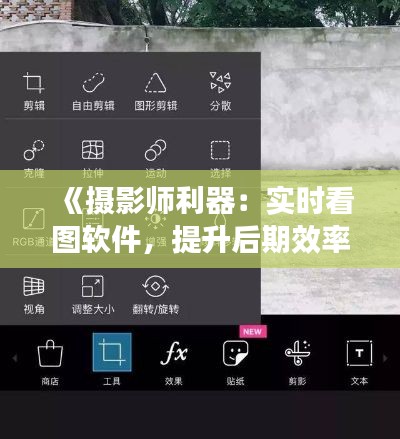 《摄影师利器：实时看图软件，提升后期效率新体验》