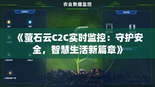 《萤石云C2C实时监控：守护安全，智慧生活新篇章》