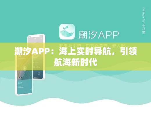 潮汐APP：海上实时导航，引领航海新时代