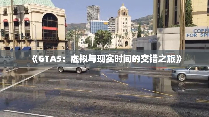 《GTA5：虚拟与现实时间的交错之旅》