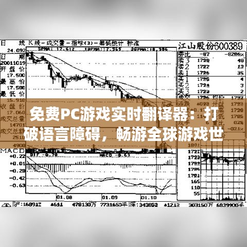 免费PC游戏实时翻译器：打破语言障碍，畅游全球游戏世界