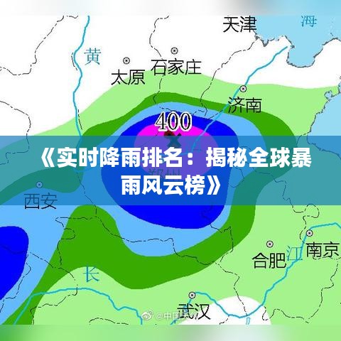 《实时降雨排名：揭秘全球暴雨风云榜》