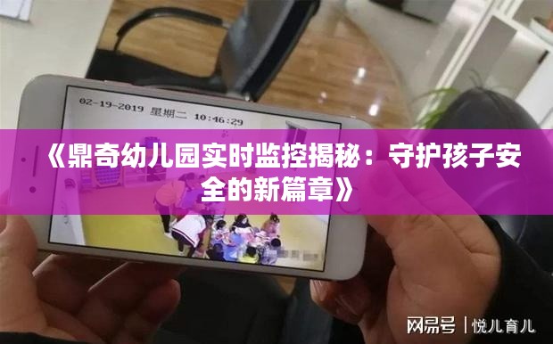 《鼎奇幼儿园实时监控揭秘：守护孩子安全的新篇章》