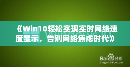 《Win10轻松实现实时网络速度显示，告别网络焦虑时代》