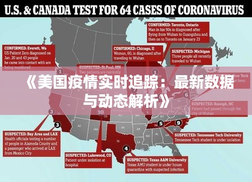 《美国疫情实时追踪：最新数据与动态解析》