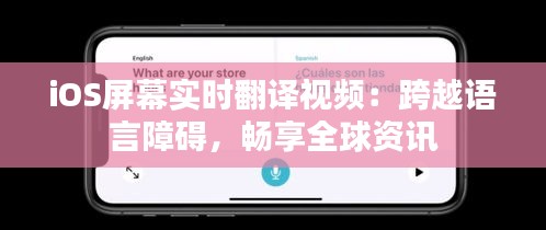 iOS屏幕实时翻译视频：跨越语言障碍，畅享全球资讯