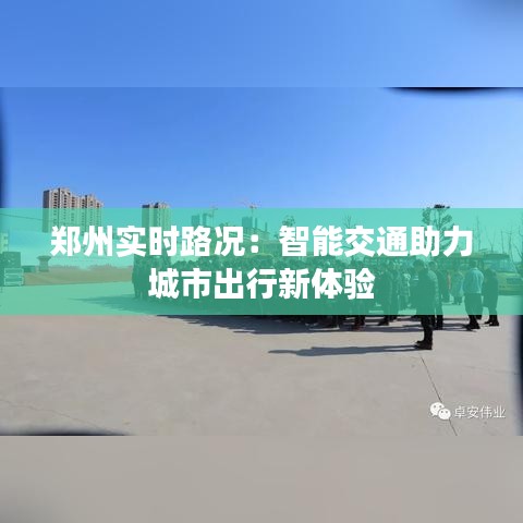 郑州实时路况：智能交通助力城市出行新体验