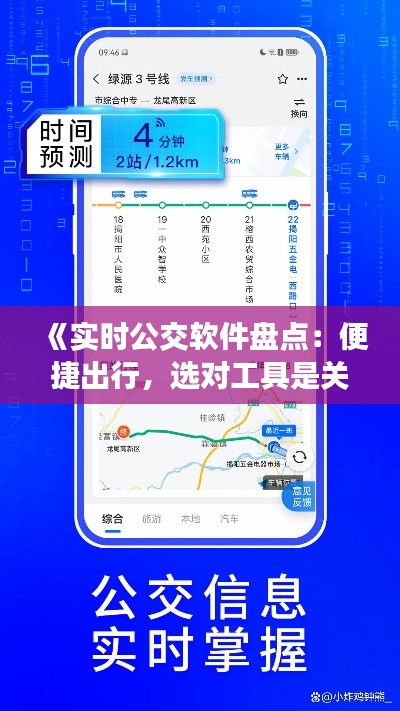 《实时公交软件盘点：便捷出行，选对工具是关键！》