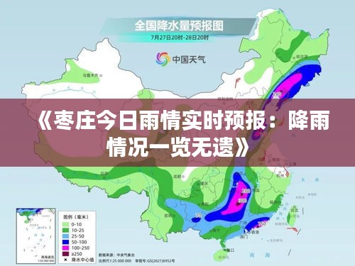 《枣庄今日雨情实时预报：降雨情况一览无遗》