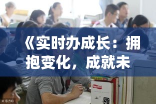 《实时办成长：拥抱变化，成就未来》