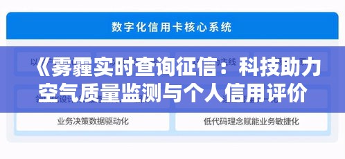 《雾霾实时查询征信：科技助力空气质量监测与个人信用评价》