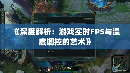 《深度解析：游戏实时FPS与温度调控的艺术》