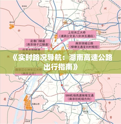 《实时路况导航：湖南高速公路出行指南》