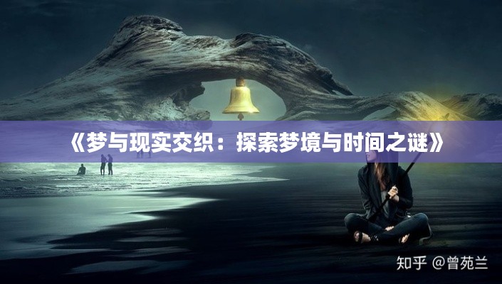 《梦与现实交织：探索梦境与时间之谜》