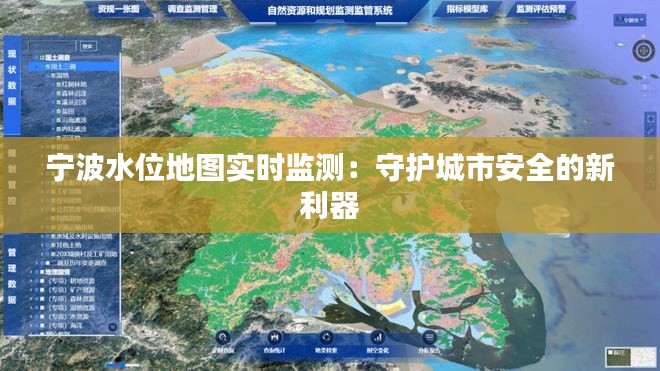 宁波水位地图实时监测：守护城市安全的新利器