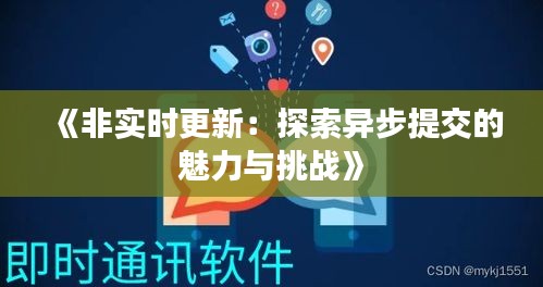 《非实时更新：探索异步提交的魅力与挑战》