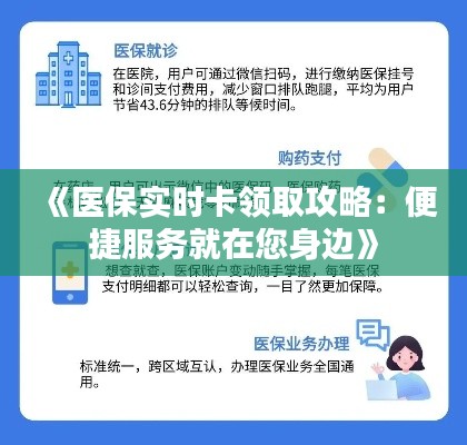 《医保实时卡领取攻略：便捷服务就在您身边》