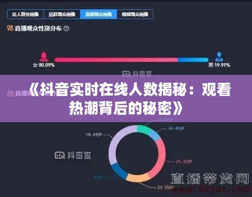 《抖音实时在线人数揭秘：观看热潮背后的秘密》