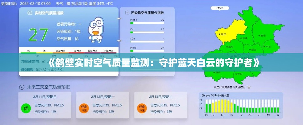 《鹤壁实时空气质量监测：守护蓝天白云的守护者》