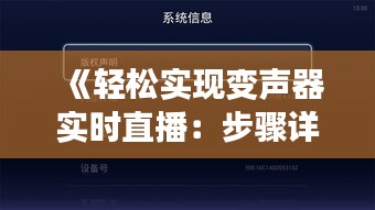 《轻松实现变声器实时直播：步骤详解与技巧分享》