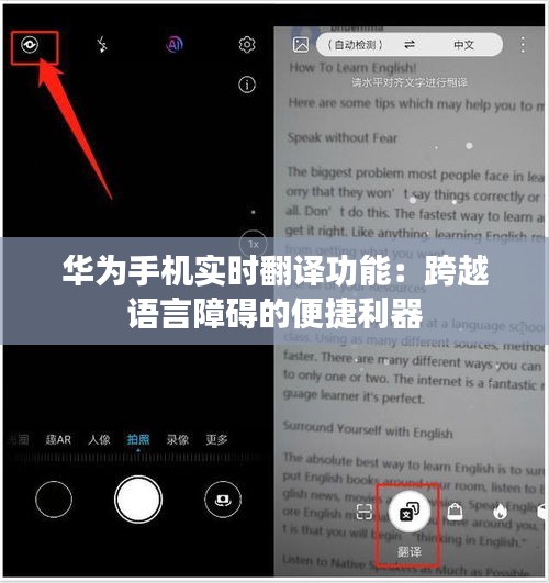 华为手机实时翻译功能：跨越语言障碍的便捷利器