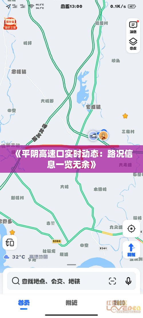 《平阴高速口实时动态：路况信息一览无余》