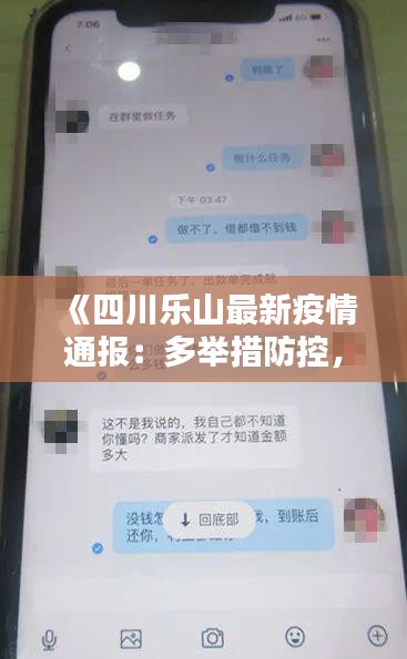 《四川乐山最新疫情通报：多举措防控，共筑安全防线》