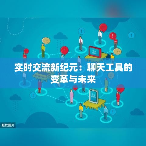 实时交流新纪元：聊天工具的变革与未来