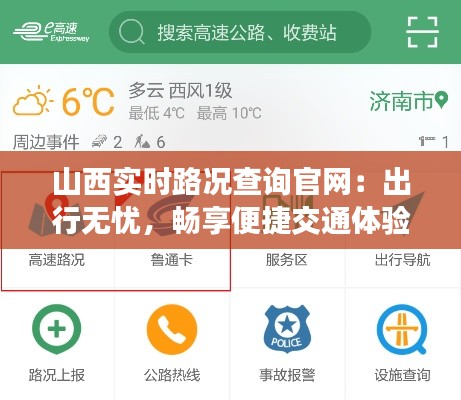 山西实时路况查询官网：出行无忧，畅享便捷交通体验