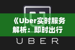 《Uber实时服务解析：即时出行，无缝衔接》