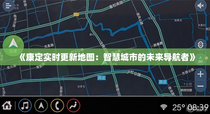 《康定实时更新地图：智慧城市的未来导航者》